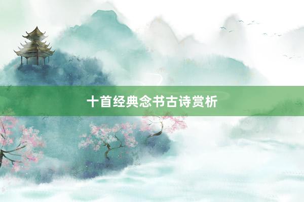 十首经典念书古诗赏析